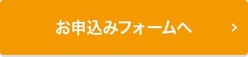 お申込みフォームへ