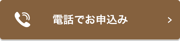 電話でお申込み