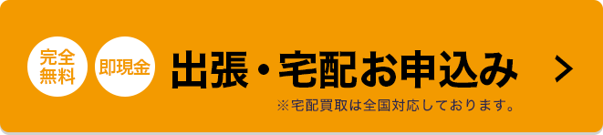 出張・宅配お申込み