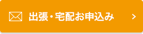 出張・宅配お申込み