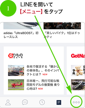 1.LINEを開いて【メニュー】をタップ