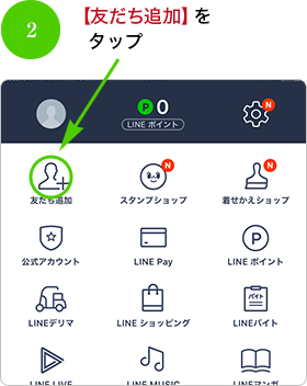 2.【友だち追加】をタップ
