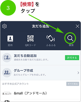 3.【検索】をタップ