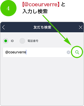 4.「@coeurverre」と入力しタップ