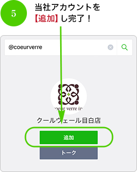 当社アカウントを【追加】し完了