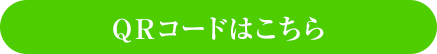 QRコードはこちら