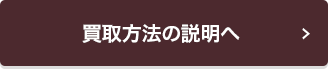 買取方法の説明へ