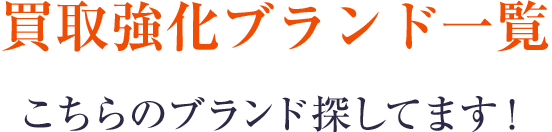 買取強化ブランド一覧