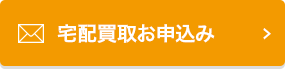 宅配買取お申込み