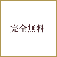 完全無料