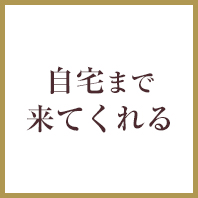 自宅まで来てくれる