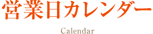 営業日カレンダー