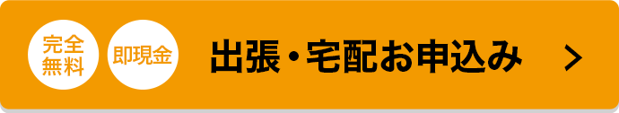 出張・宅配お申込み