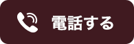 電話する