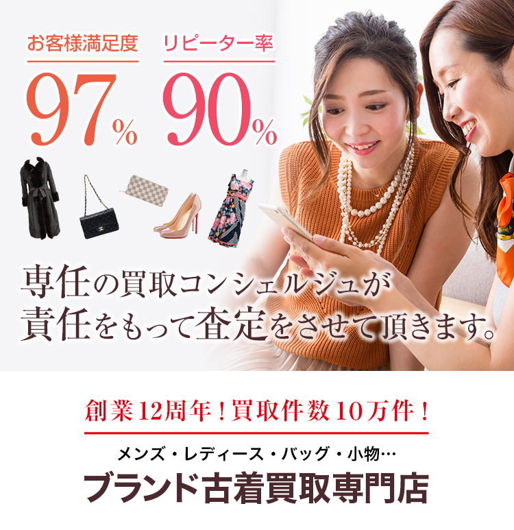 お客様満足度97％、ピーター率90％　専任の買取コンシェルジュが責任をもって査定をさせて頂きます。