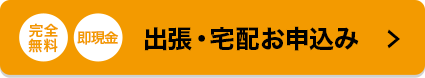 出張・宅配お申込み