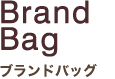 Brand Bag ブランドバッグ